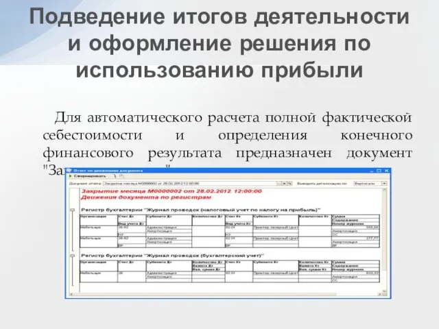 Для автоматического расчета полной фактической себестоимости и определения конечного финансового результата