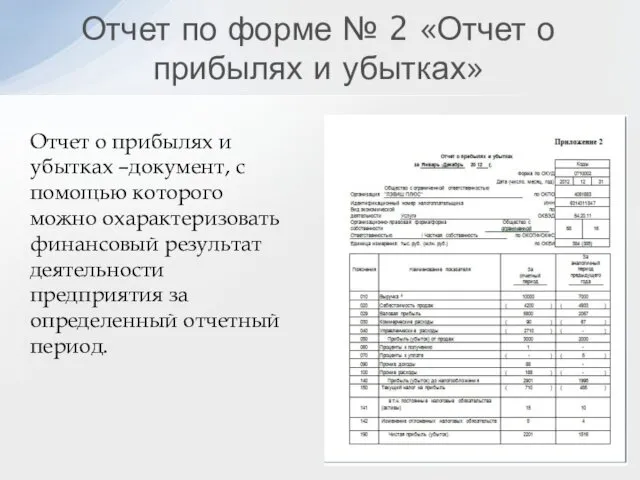 Отчет о прибылях и убытках –документ, с помощью которого можно охарактеризовать