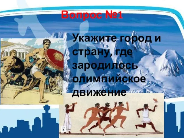 Вопрос №1 Укажите город и страну, где зародилось олимпийское движение