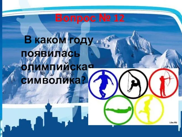 Вопрос № 12 В каком году появилась олимпийская символика?