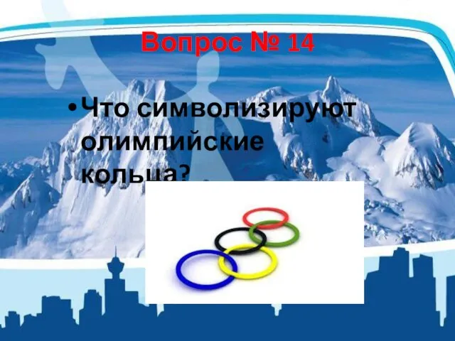 Вопрос № 14 Что символизируют олимпийские кольца?