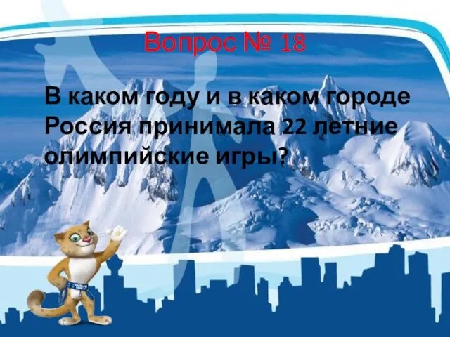 Вопрос № 18 В каком году и в каком городе Россия принимала 22 летние олимпийские игры?