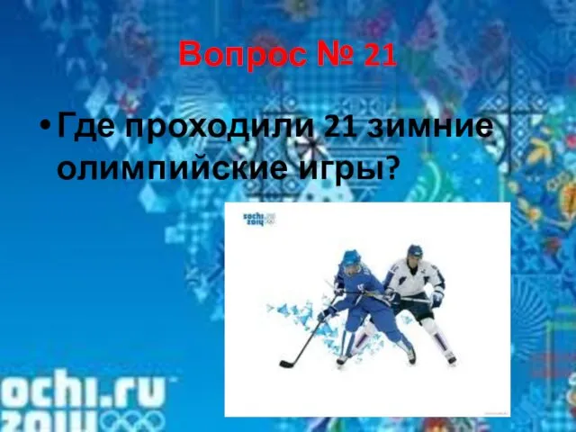 Вопрос № 21 Где проходили 21 зимние олимпийские игры?
