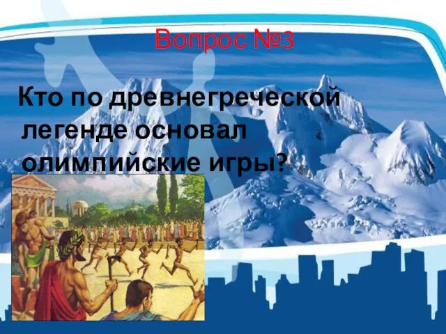 Вопрос №3 Кто по древнегреческой легенде основал олимпийские игры?