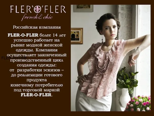 FLER-O-FLER Российская компания FLER-O-FLER более 14 лет успешно работает на рынке