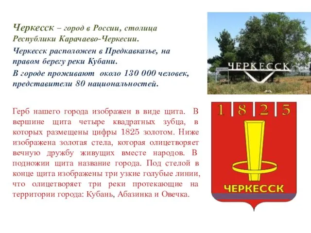 Черкесск – город в России, столица Республики Карачаево-Черкесии. Черкесск расположен в