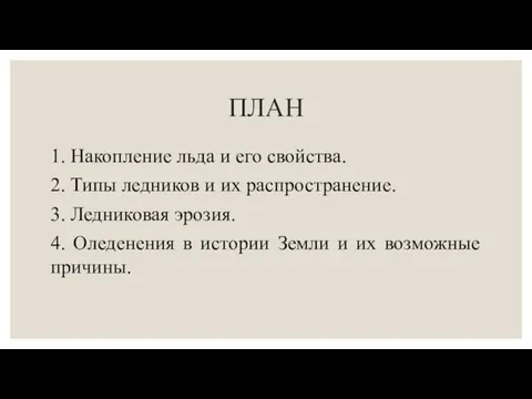 ПЛАН 1. Накопление льда и его свойства. 2. Типы ледников и