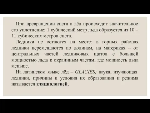 При превращении снега в лёд происходит значительное его уплотнение: 1 кубический