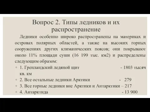 Вопрос 2. Типы ледников и их распространение Ледники особенно широко распространены