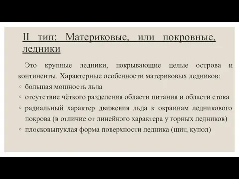 II тип: Материковые, или покровные, ледники Это крупные ледники, покрывающие целые