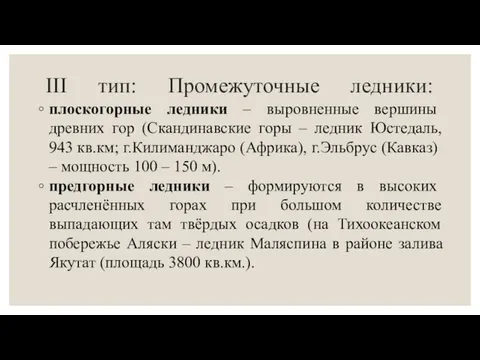 III тип: Промежуточные ледники: плоскогорные ледники – выровненные вершины древних гор