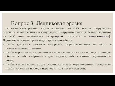 Вопрос 3. Ледниковая эрозия Геологическая работа ледников состоит из трёх этапов: