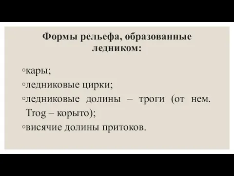 Формы рельефа, образованные ледником: кары; ледниковые цирки; ледниковые долины – троги