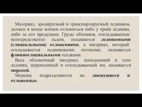 Материал, эродируемый и транспортируемый ледником, должен в конце концов отложиться либо