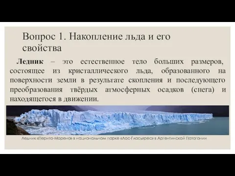 Вопрос 1. Накопление льда и его свойства Ледник – это естественное