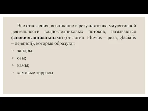 Все отложения, возникшие в результате аккумулятивной деятельности водно-ледниковых потоков, называются флювиогляциальными