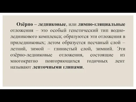 Озёрно – ледниковые, или лимно-гляциальные отложения – это особый генетический тип