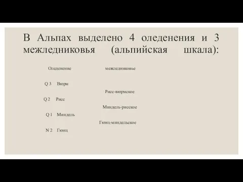 В Альпах выделено 4 оледенения и 3 межледниковья (альпийская шкала): Оледенение