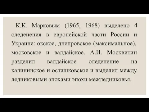 К.К. Марковым (1965, 1968) выделено 4 оледенения в европейской части России