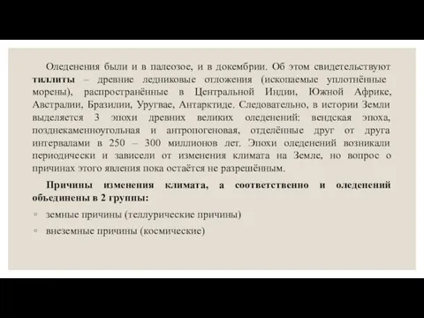 Оледенения были и в палеозое, и в докембрии. Об этом свидетельствуют