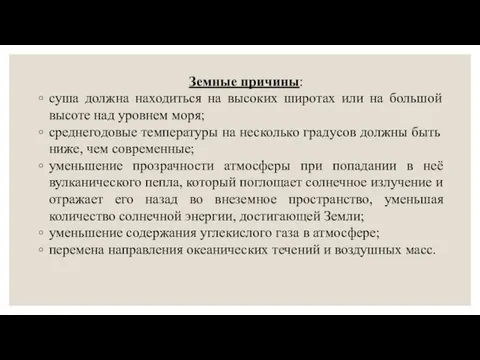 Земные причины: суша должна находиться на высоких широтах или на большой