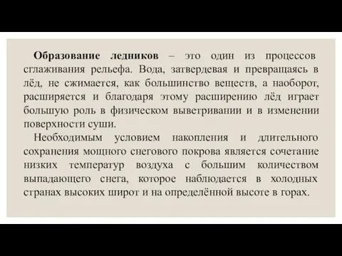 Образование ледников – это один из процессов сглаживания рельефа. Вода, затвердевая