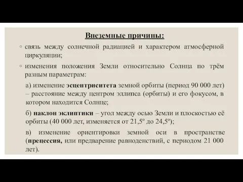 Внеземные причины: связь между солнечной радиацией и характером атмосферной циркуляции; изменения