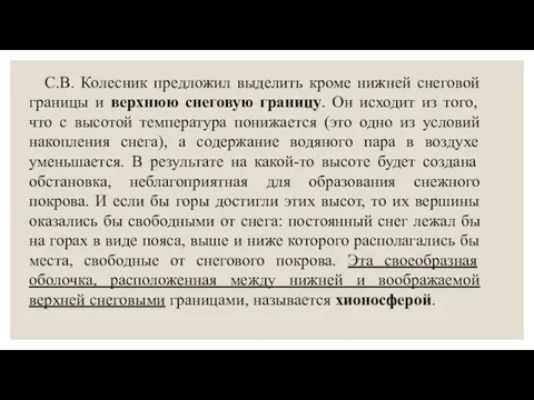 С.В. Колесник предложил выделить кроме нижней снеговой границы и верхнюю снеговую