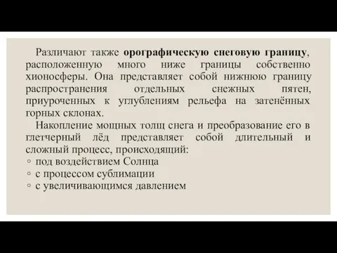 Различают также орографическую снеговую границу, расположенную много ниже границы собственно хионосферы.