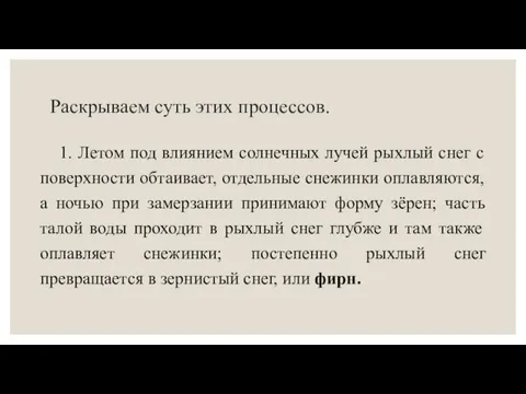 Раскрываем суть этих процессов. 1. Летом под влиянием солнечных лучей рыхлый