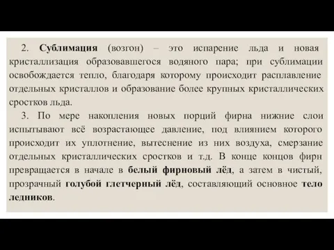 2. Сублимация (возгон) – это испарение льда и новая кристаллизация образовавшегося