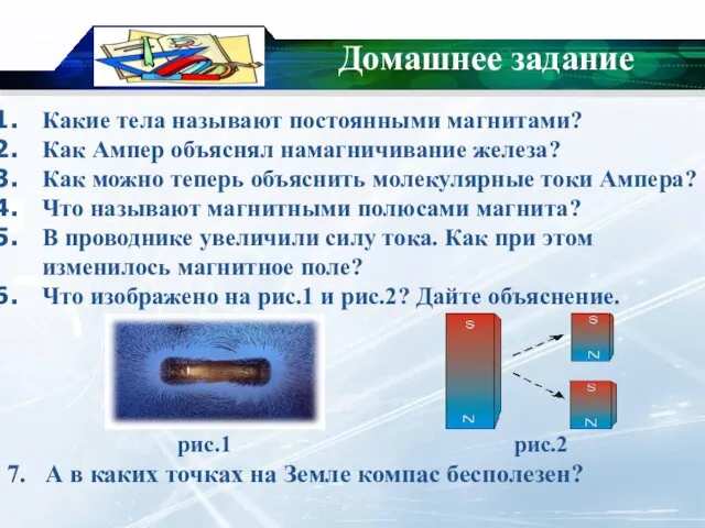 Домашнее задание Какие тела называют постоянными магнитами? Как Ампер объяснял намагничивание