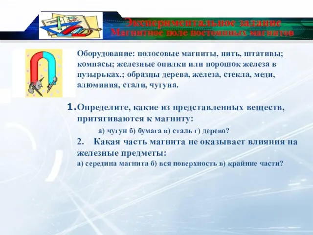 Экспериментальное задание Оборудование: полосовые магниты, нить, штативы; компасы; железные опилки или