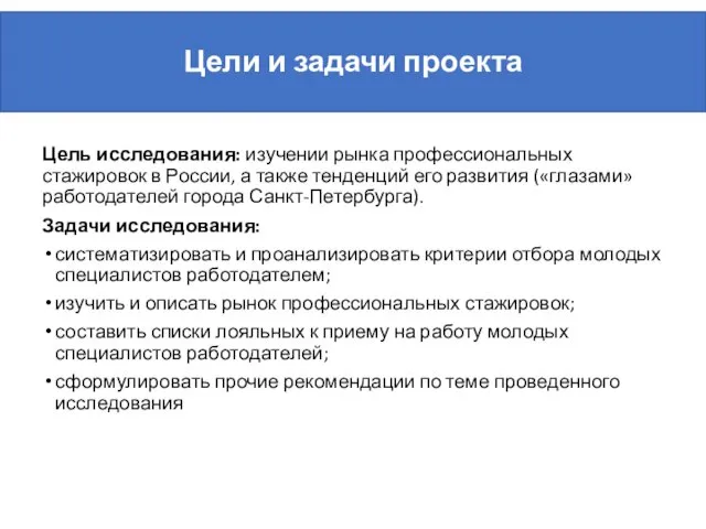 Цели и задачи проекта Цель исследования: изучении рынка профессиональных стажировок в