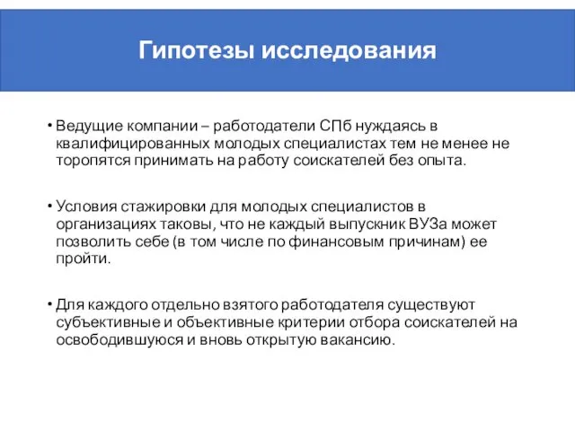 Гипотезы исследования Ведущие компании – работодатели СПб нуждаясь в квалифицированных молодых