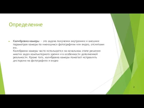 Определение Калибровка камеры — это задача получения внутренних и внешних параметров