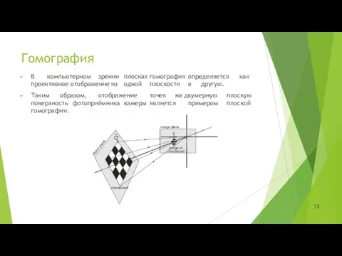 Гомография В компьютерном зрении плоская гомография определяется как проективное отображение из