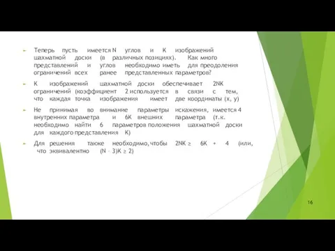 Теперь пусть имеется N углов и K изображений шахматной доски (в