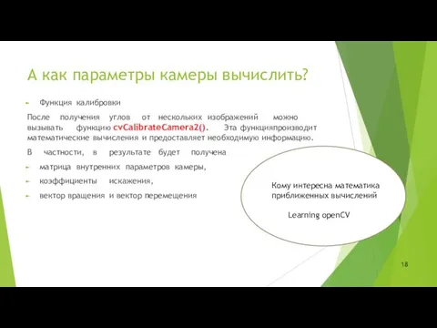 А как параметры камеры вычислить? Функция калибровки После получения углов от