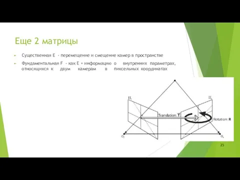 Еще 2 матрицы Существенная Е - перемещение и смещение камер в