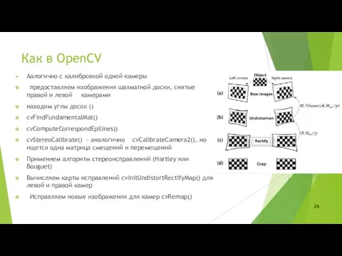 Как в OpenCV Аалогично с калибровкой одной камеры предоставляем изображения шахматной