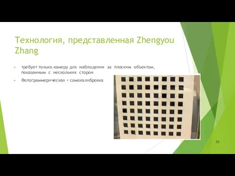 Технология, представленная Zhengyou Zhang требует только камеру для наблюдения за плоским