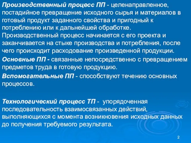 Производственный процесс ПП - целенаправленное, постадийное превращение исходного сырья и материалов