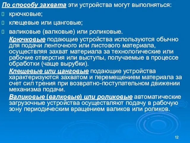 По способу захвата эти устройства могут выполняться: крючковые; клещевые или цанговые;