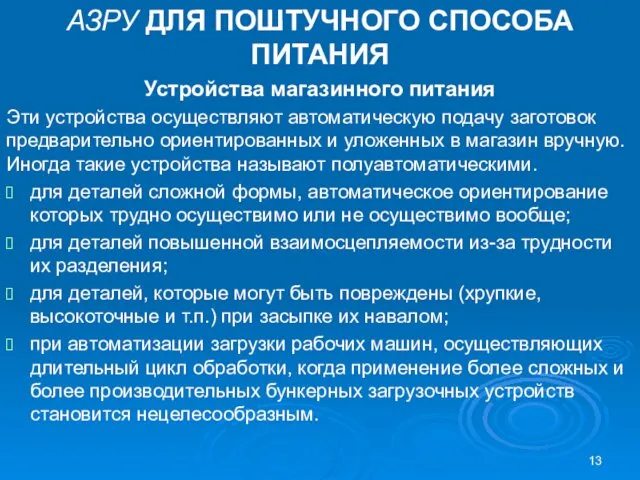 АЗРУ ДЛЯ ПОШТУЧНОГО СПОСОБА ПИТАНИЯ Устройства магазинного питания Эти устройства осуществляют