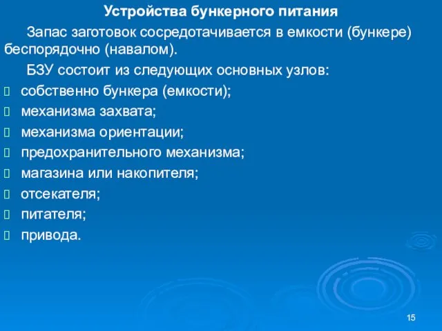 Устройства бункерного питания Запас заготовок сосредотачивается в емкости (бункере) беспорядочно (навалом).