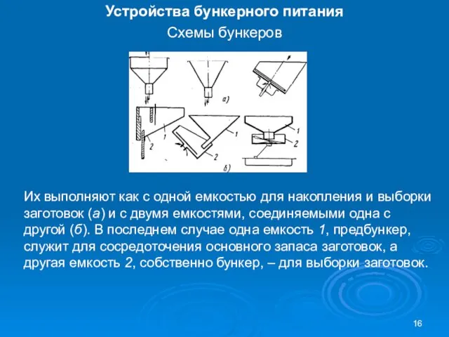 Устройства бункерного питания Схемы бункеров Их выполняют как с одной емкостью