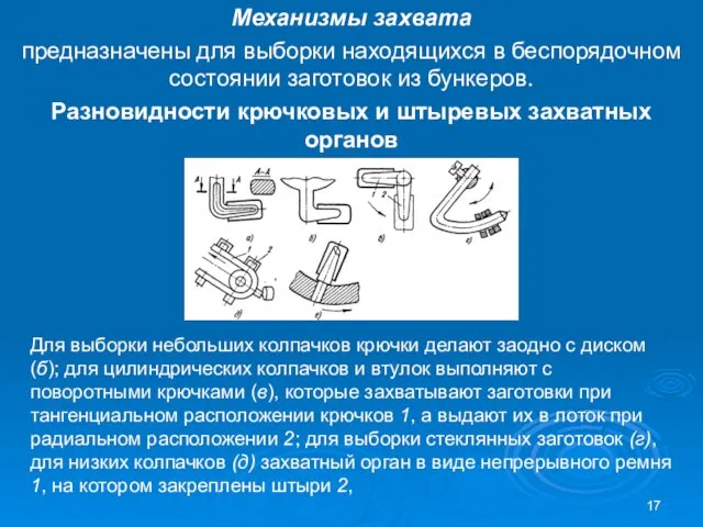 Механизмы захвата предназначены для выборки находящихся в беспорядочном состоянии заготовок из