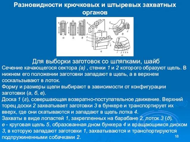 Разновидности крючковых и штыревых захватных органов Сечение качающегося сектора (а) ,