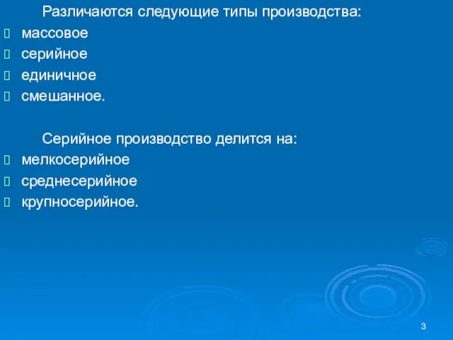 Различаются следующие типы производства: массовое серийное единичное смешанное. Серийное производство делится на: мелкосерийное среднесерийное крупносерийное.